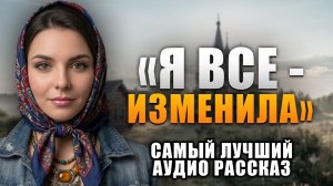 ОНА БЕЗ МЕНЯ НИКТО — СЧИТАЛ МУЖ… ПОКА НЕ УВИДЕЛ, КЕМ ОНА СТАЛА Аудио рассказ История из жизни