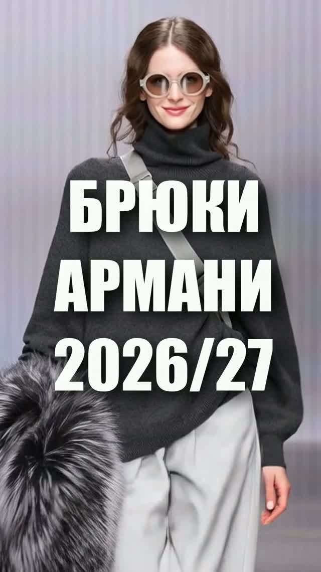 📍  БЕЛЫЕ БРЮКИ GIORGIO ARMANI: ГЛАВНЫЙ ХИТ СЕЗОНА | Коллекция осень-зима 2026-2027