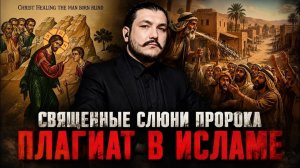 «Чудо» плевка - очередной плагиат в Исляме \ чеченец родновер