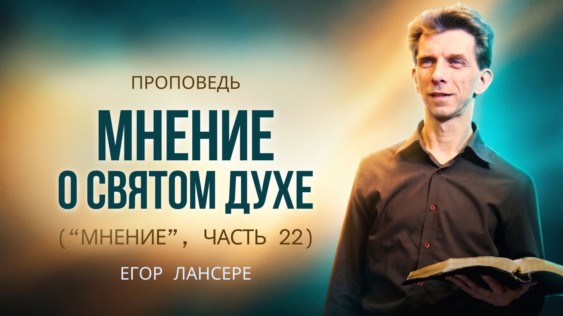 «МНЕНИЕ О СВЯТОМ ДУХЕ» (