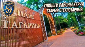 Улицы и районы Керчи. Старый стеклотарный