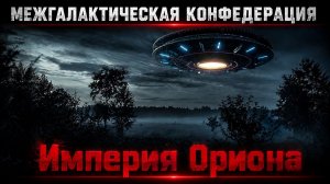 МЕЖГАЛАКТИЧЕСКАЯ КОНФЕДЕРАЦИЯ !