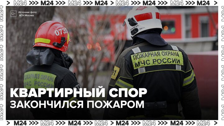 Квартирный спор на северо-востоке столицы закончился пожаром - Москва 24