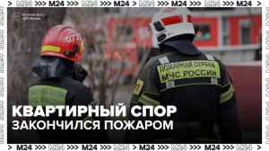 Квартирный спор на северо-востоке столицы закончился пожаром - Москва 24