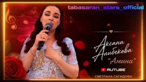 Аксана Алибекова_Амина.mp4