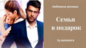 Любовные романы 💘Семья в подарок