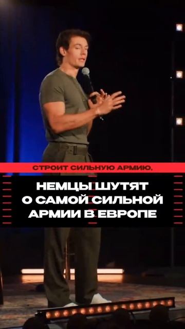 Немецкий юморист о милитаризации Германии