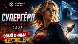 Супергерл 2026 l Supergirl 2026 1080p на русском