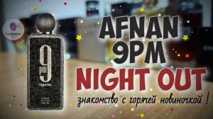 ЕЩЁ ОДНА ГОРЯЧАЯ НОВИНОЧКА 2026 ГОДА | AFNAN 9PM NIGHT OUT - знакомство, обзор, эмоции!