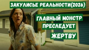 Закулисье реальности(2026). Главный монстр преследует жертву