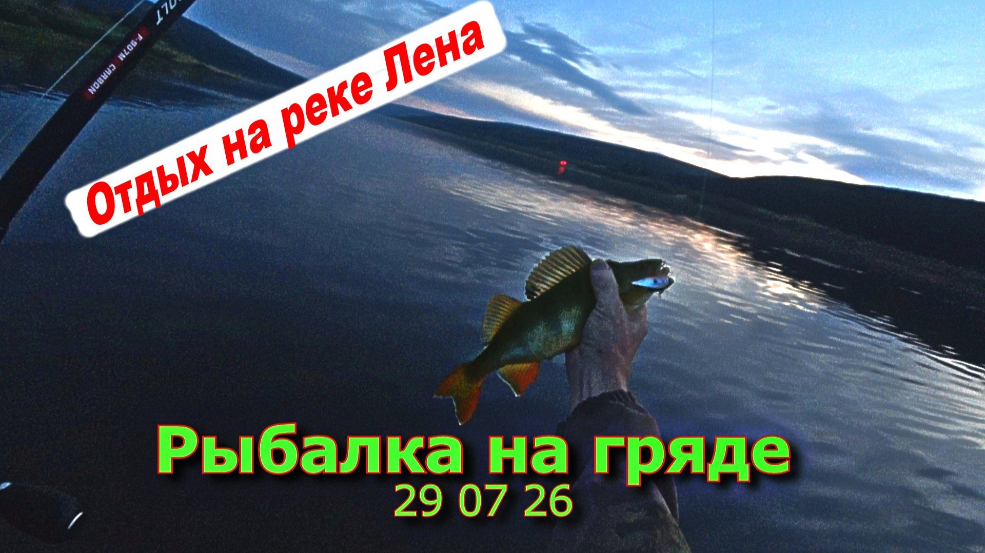 Рыбалка на гряде 29 07 26