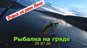 Рыбалка на гряде 29 07 26