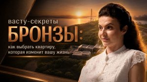 ЖК БРОНЗА ВАСТУ
