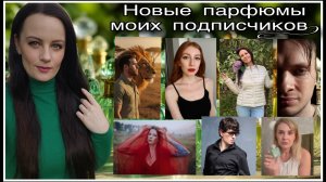 НОВЫЕ ПАРФЮМЫ В КОЛЛЕКЦИИ МОИХ ПОДПИСЧИКОВ!