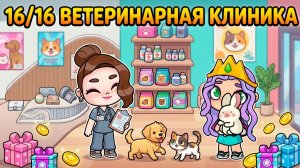🐾 16/16 ВСЕ СЕКРЕТКИ ВЕТЕРИНАРНОЙ КЛИНИКИ В AVATAR WORLD CRITTER CORNER! 🏥