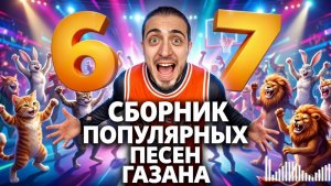 Сборник популярных песен ГАЗАНА. 67(сикс севен, six seven), черемша, бархатные тяги и так далее.