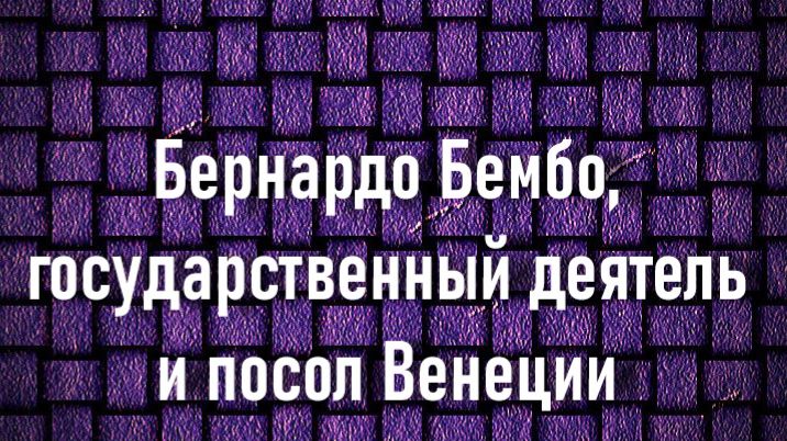 Бернардо Бембо, государственный деятель и посол Венеции. Ганс Мемлинг,описание KMSKA,Антверпена