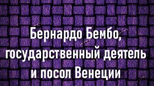 Бернардо Бембо, государственный деятель и посол Венеции. Ганс Мемлинг,описание KMSKA,Антверпена