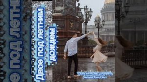 Двое под летним дождём»!