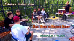 Старый Новый парк - Игра «Кровь на Часовой Башне»
