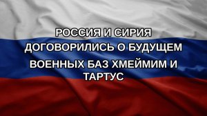 Россия и Сирия договорились о будущем военных баз Хмеймим и Тартус