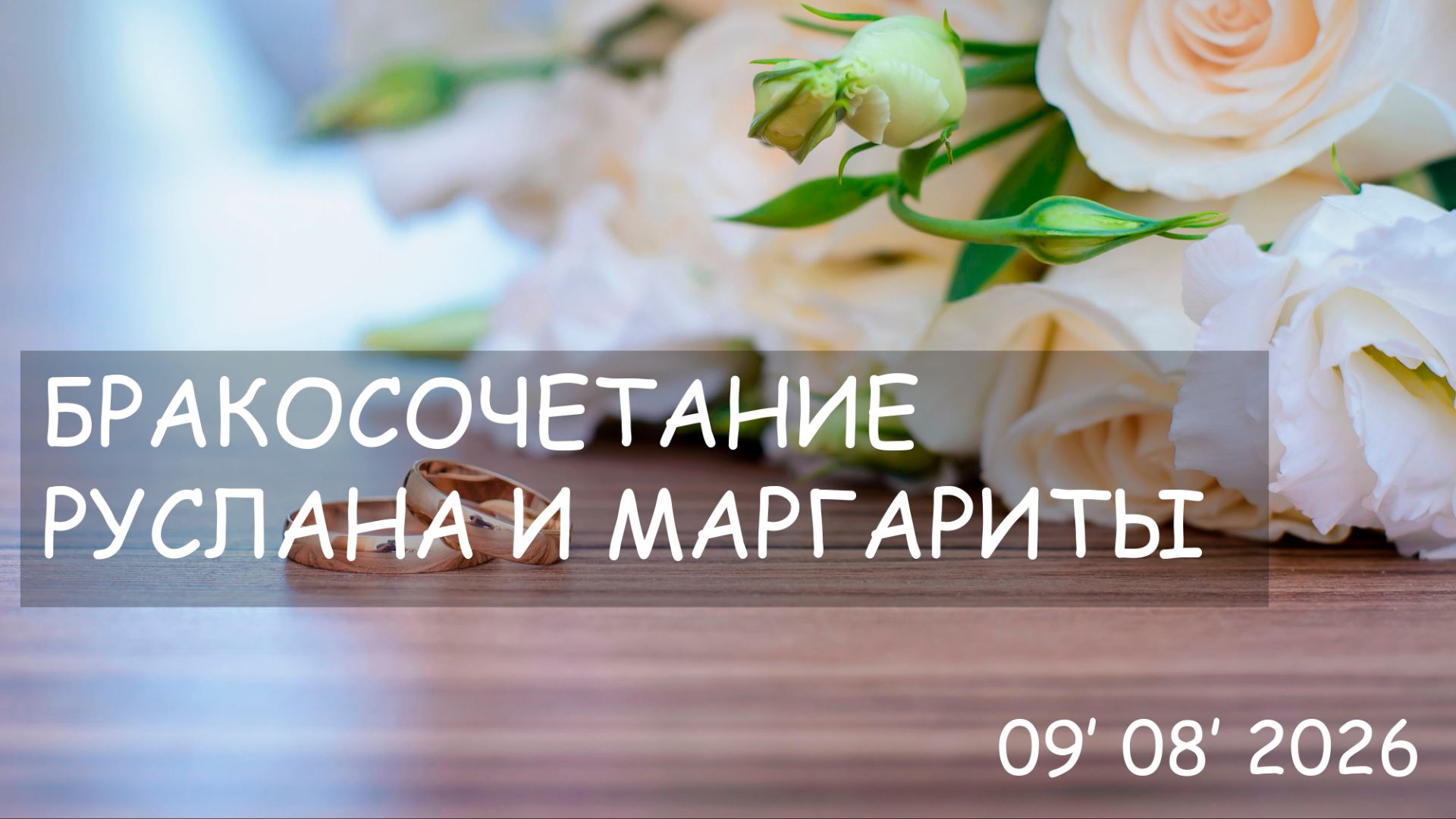 09' 08' 2026' МСК | Бракосочетание Руслана и Маргариты & Воскресное служение