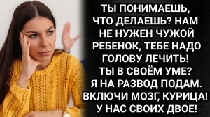 Нам не нужен чужой ребенок! Визжал муж, пока не узнал про наследство. Аудио рассказы
