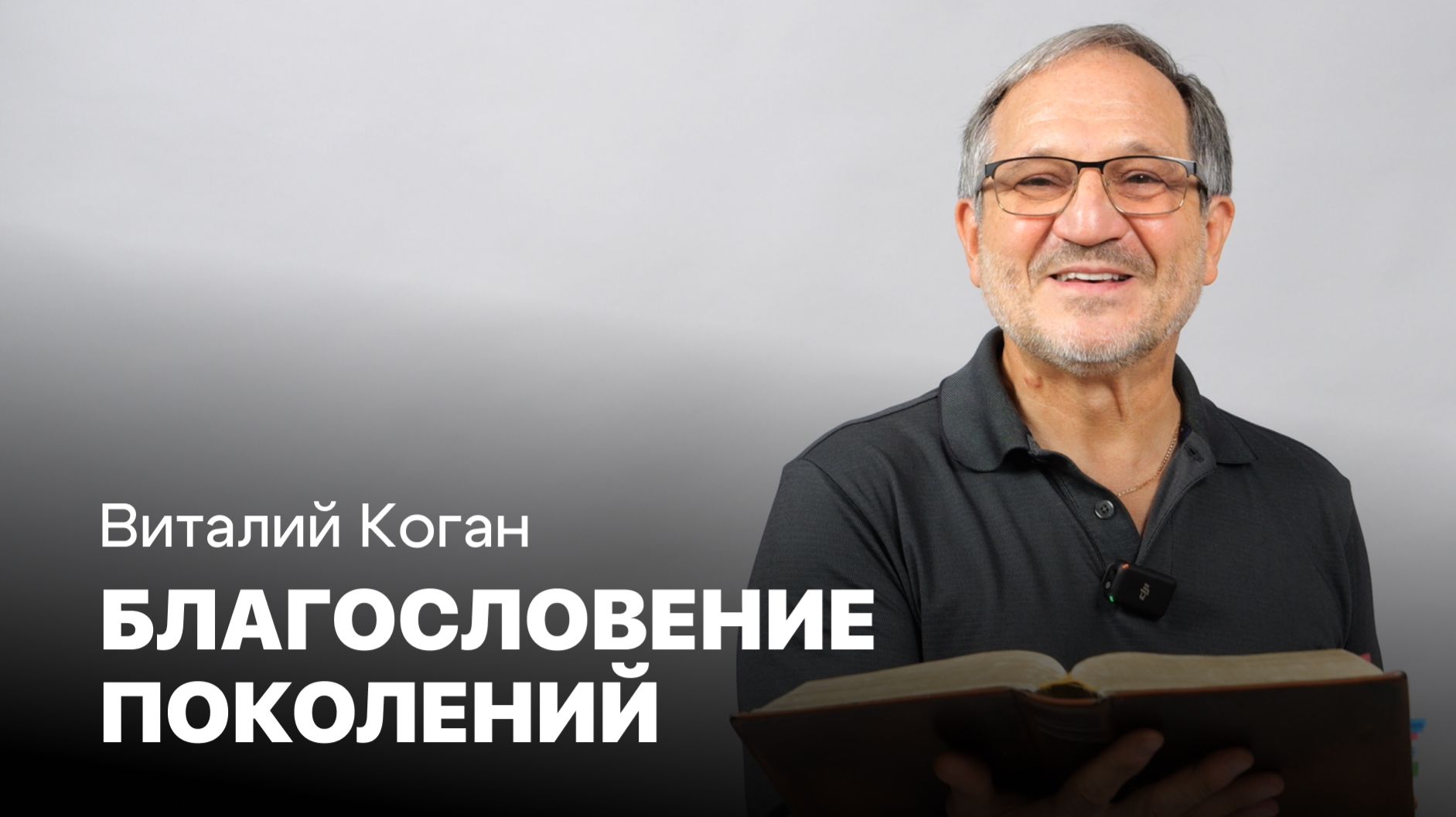 Благословение поколений+