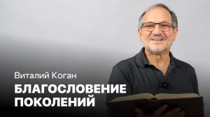 Благословение поколений+
