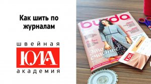 Как шить по журналам