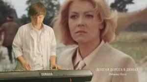 «„Долгая дорога в дюнах“ — 45 лет спустя: трогательное исполнение на синтезаторе»