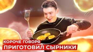 [OneTwo] КОРОЧЕ ГОВОРЯ, ПРИГОТОВИЛ СЫРНИКИ