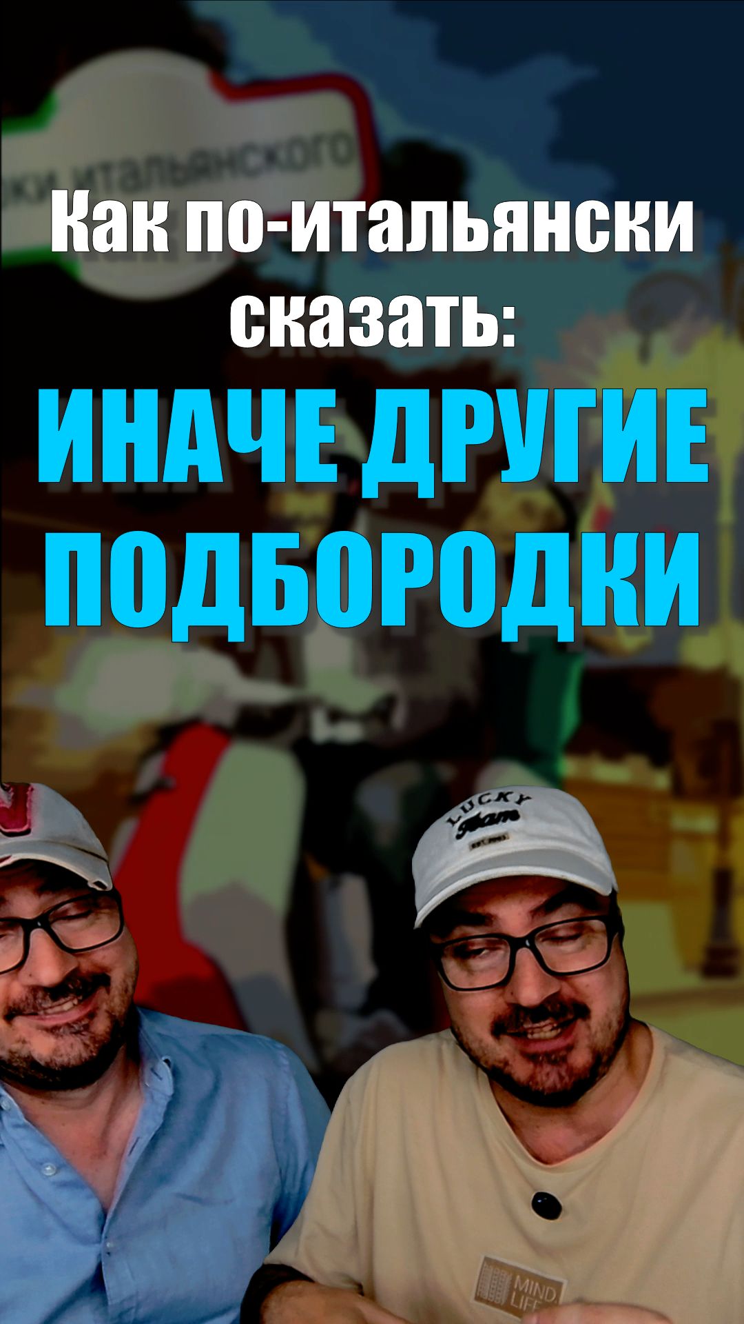 ALTRIMENTI — «иначе»… или «другие подбородки»? 😂  #итальянскийязык  #юмор #shorts