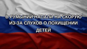 В Румынии напали на скорую из-за слухов о похищении детей
