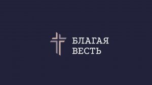 Трансляция служения | 09.08.2026