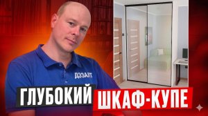 Глубокий шкаф-купе