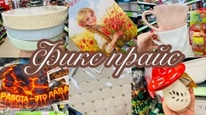 🍨💝 В ФИКС ПРАЙС ТАКАЯ НЕЖНАЯ КРАСОТА🌸☀️БЕЗ ПОКУПОК НЕ УЙТИ🛍️💝 #счастьеесть #фикспрайс