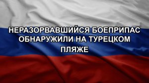Неразорвавшийся боеприпас обнаружили на турецком пляже