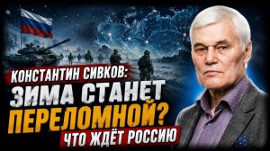 Константин Сивков Зима станет переломной Что ждёт Россию