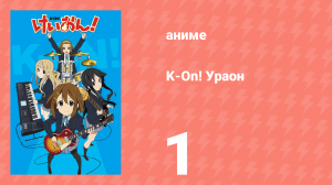 K-On! Ураон 1 серия (аниме-сериал, 2009)