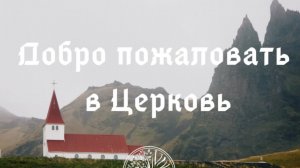 Воскресное Богослужение