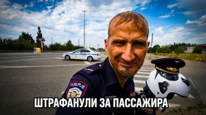 Заботливый Марсик,штрафанули ДПС за пассажира