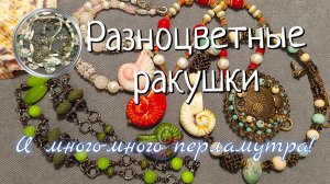 Ракушки в украшениях. Так много перламутра! #перламутр #морскиеукрашения