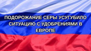 |Н. РФ| Подорожание серы усугубило ситуацию с удобрениями в Европе