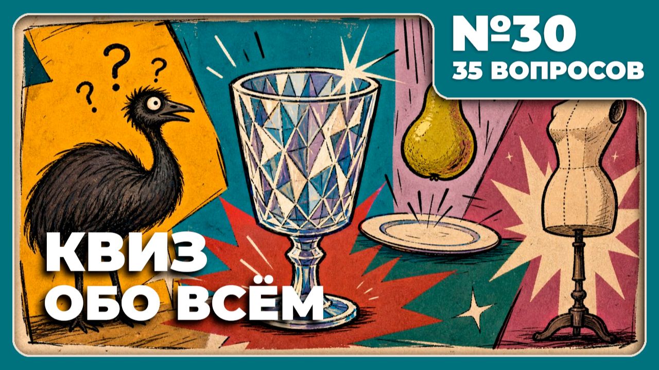 КВИЗ - Обо всём №30 🧠 ЭТО ЮБИЛЕЙ!