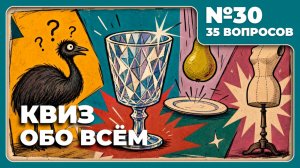 КВИЗ - Обо всём №30 🧠 ЭТО ЮБИЛЕЙ!