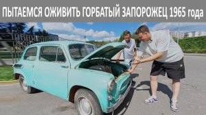 Запустим или нет!? Запорожец 1965 года простоявший 24 года без движения #заз965 #ссср #ретро #авто