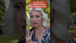 12 августа Волшебный день Загадай ЖЕЛАНИЕ #онлайн #гороскоп #таро Светлана ВЕДА