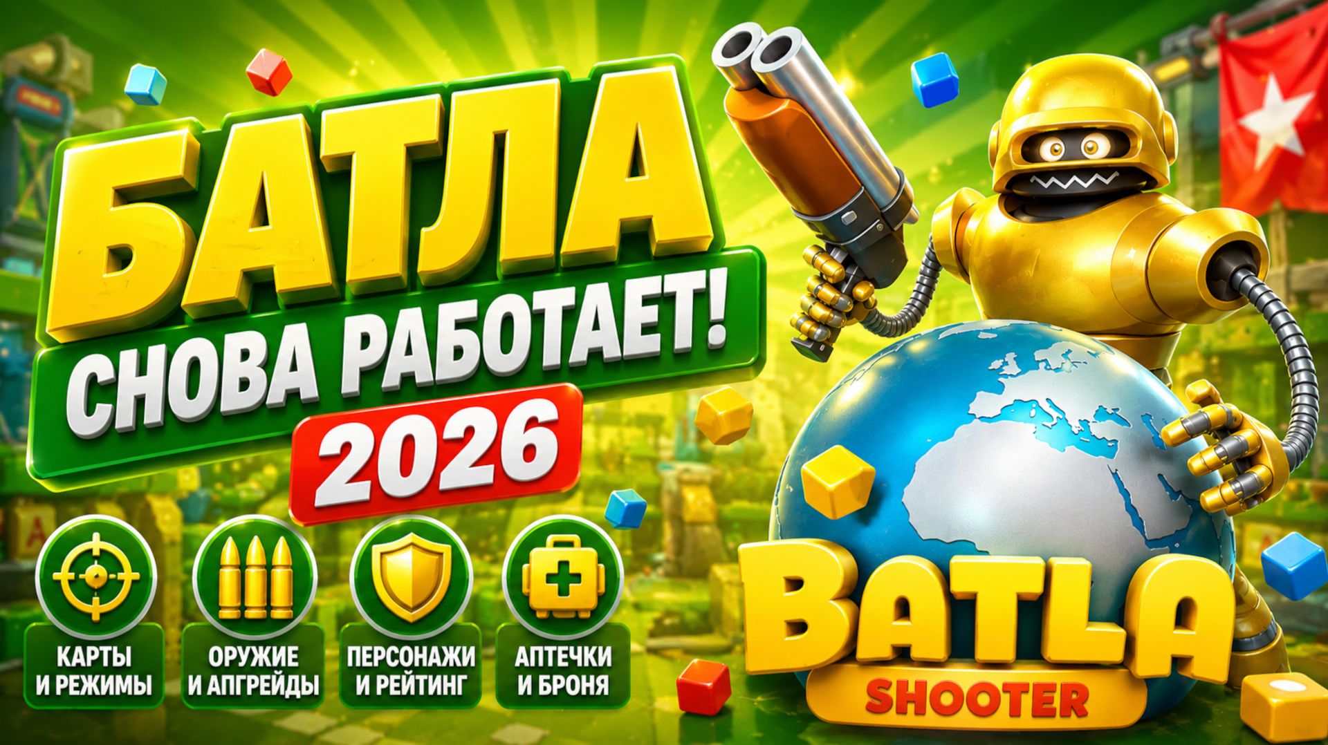 Как играть в Батла 3D шутер в 2026 году — Batla снова работает