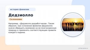 Фамилия Дедзиолло: происхождение, значение и склонение
